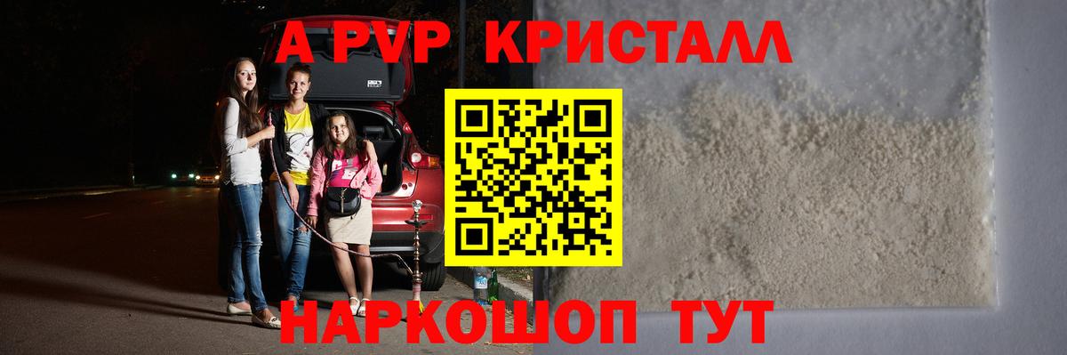 A-PVP Соль Котовск