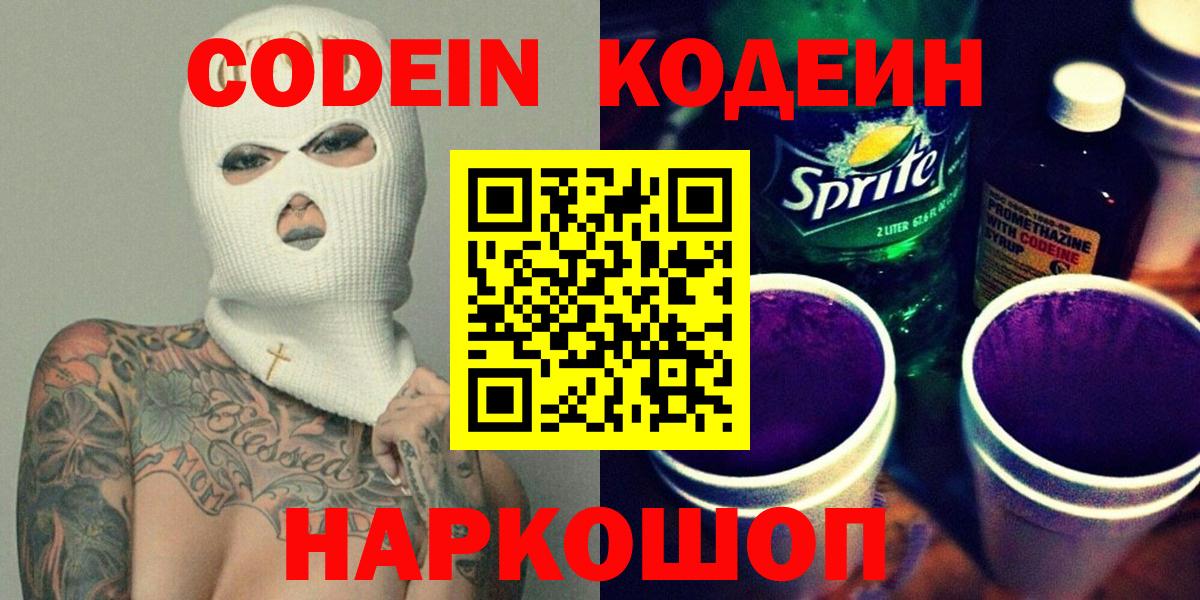 Кодеин напиток Lean (лин) Котовск