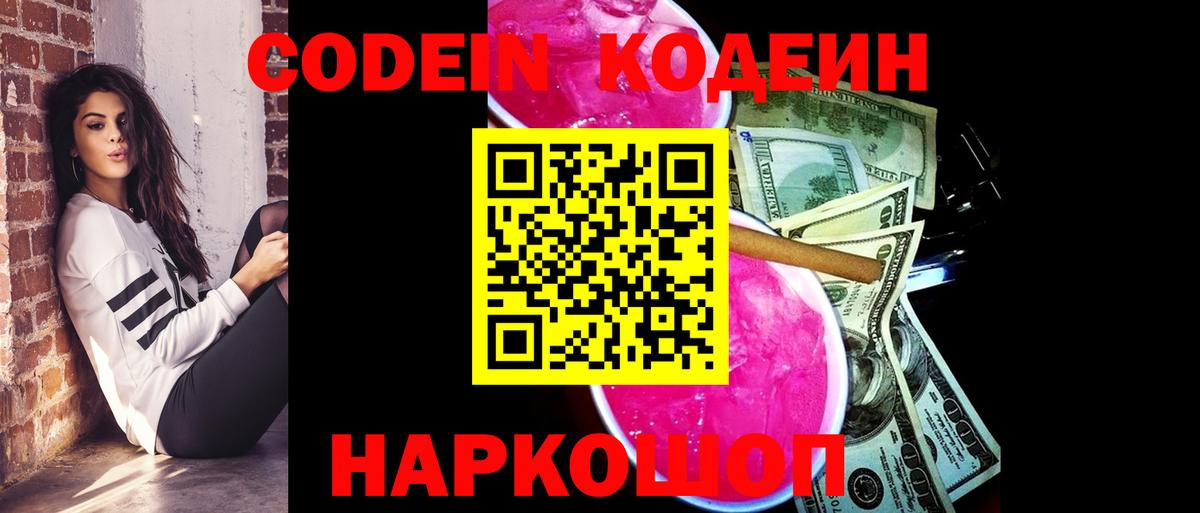 Кодеин Purple Drank  Вход с VPN  Котовск  Кодеиновый сироп Lean напиток Lean (лин) 
